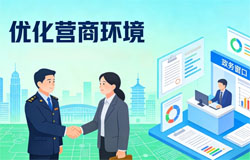 优化营商环境